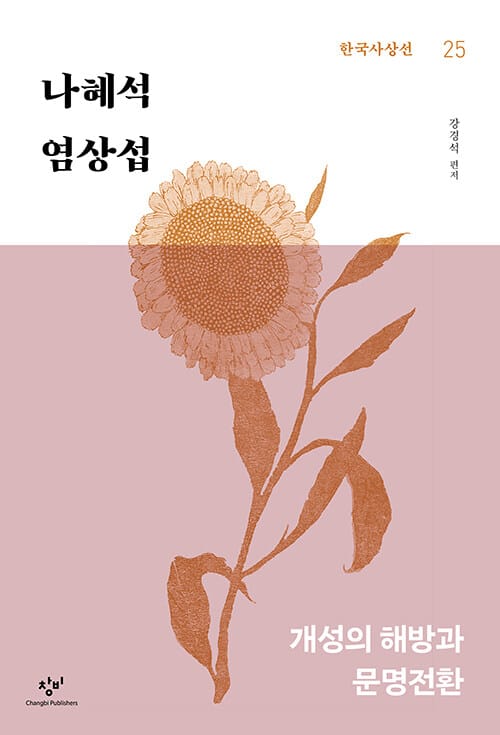 나혜석·염상섭 - 개성의 해방과 문명전환
