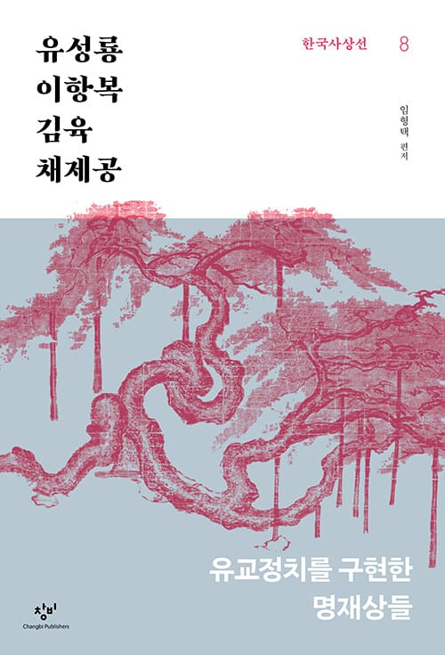 유성룡·이항복·김육·채제공 - 유교정치를 구현한 명재상들