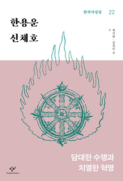 한용운·신채호 - 담대한 수행과 치열한 혁명