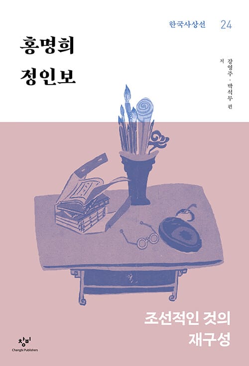 홍명희·정인보 - 조선적인 것의 재구성