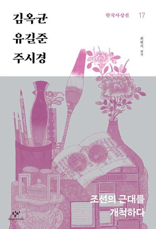 김옥균·유길준·주시경 - 조선의 근대를 개척하다