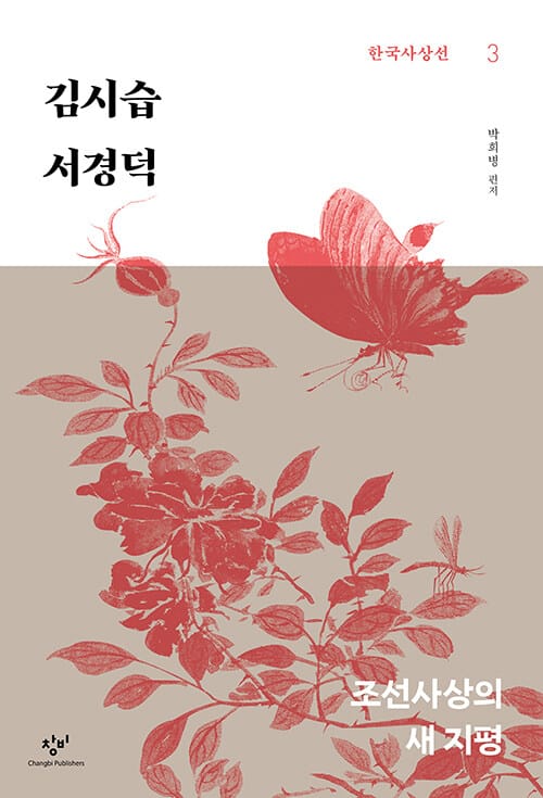 김시습·서경덕 - 조선사상의 새 지평