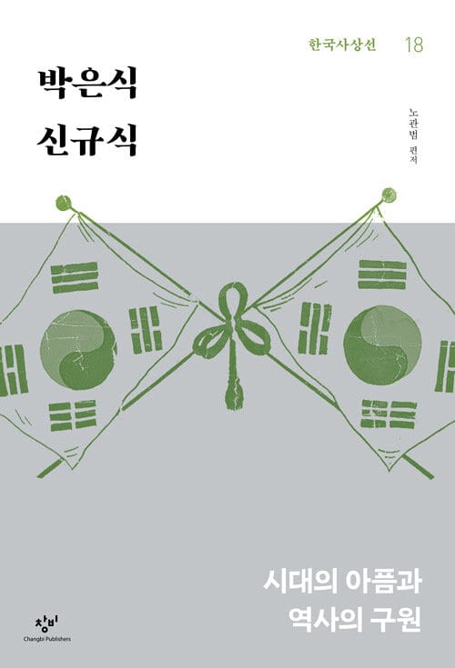 박은식·신규식 - 시대의 아픔과 역사의 구원