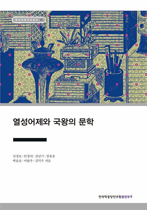 열성어제와 국왕의 문학