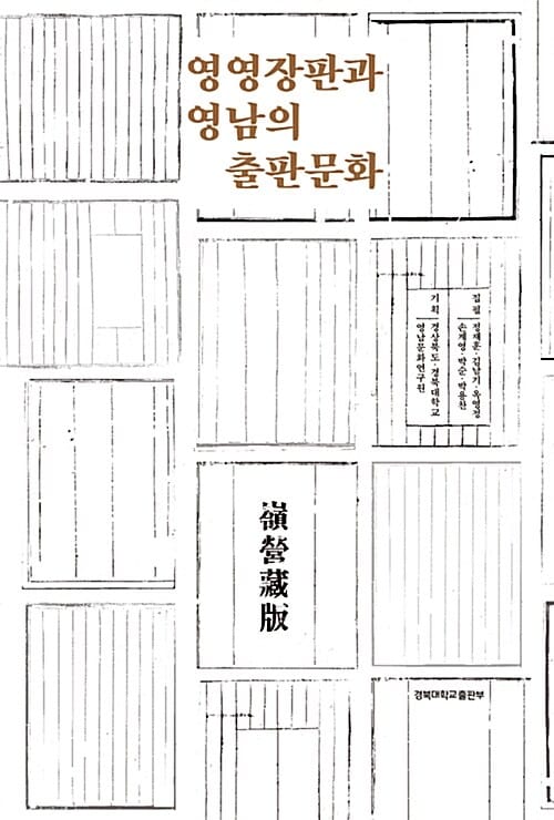 영영장판과 영남의 출판문화