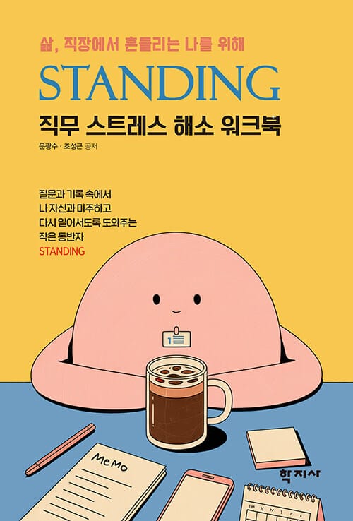 삶, 직장에서 흔들리는 나를 위해 STANDING - 직무 스트레스 해소 워크북