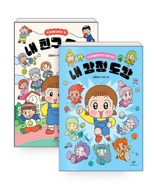 [세트] 내 친구 도감 + 내 감정 도감 - 전2권