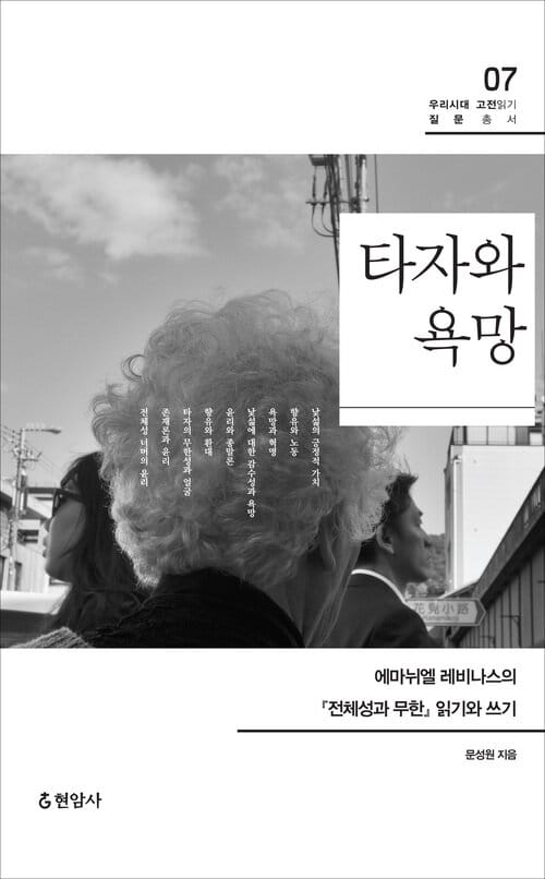 타자와 욕망 : 에마뉘엘 레비나스의 『전체성과 무한』 읽기와 쓰기 - 에마뉘엘 레비나스의 전체성과 무한 읽기와 쓰기