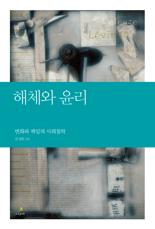 해체와 윤리 - 변화와 책임의 사회철학