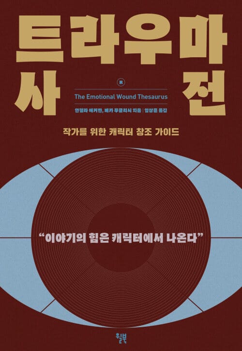 트라우마 사전 - 작가를 위한 캐릭터 창조 가이드