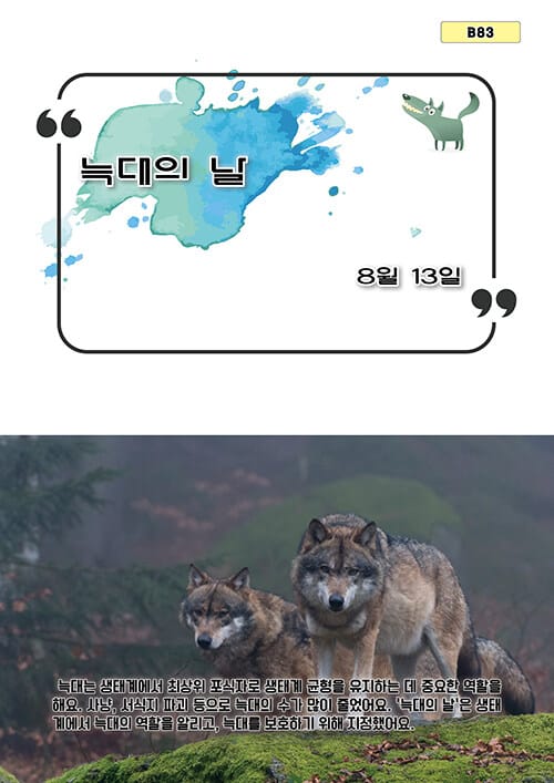 늑대의 날 - 8월 13일, B83