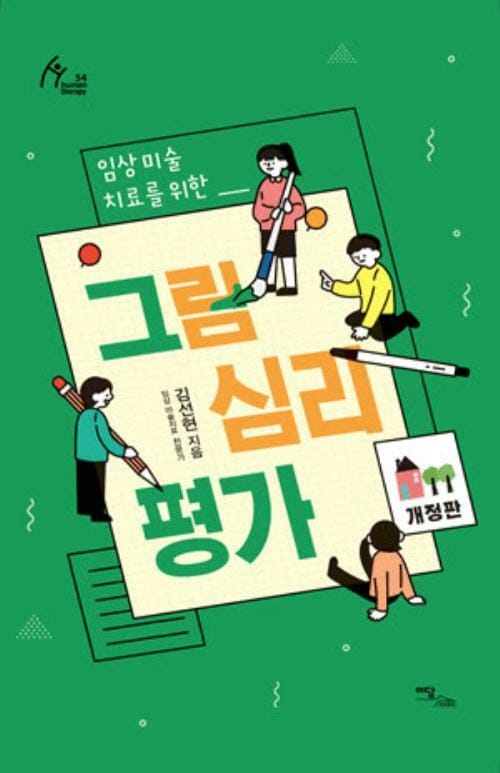 임상미술치료를 위한 그림심리평가 - 개정판