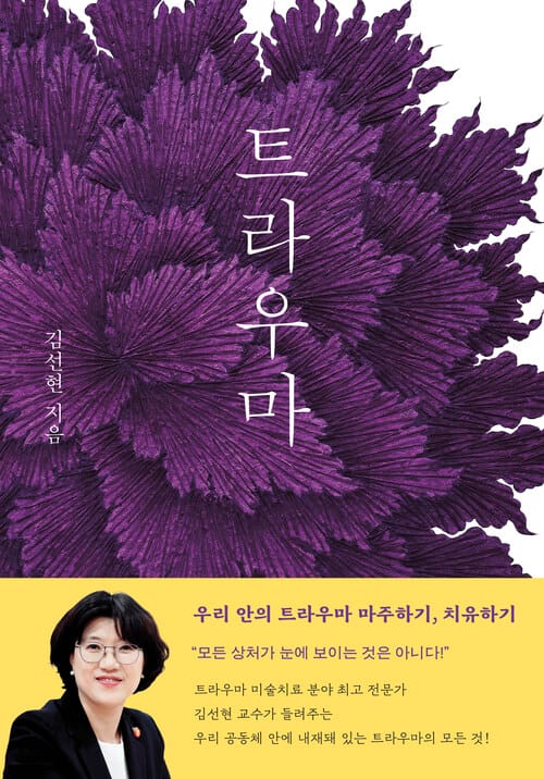 트라우마 - 우리 안의 트라우마 마주하기, 치유하기