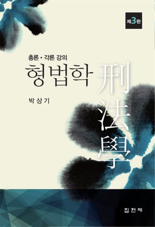 형법학 (박상기) - 제3판, 총론 각론 강의