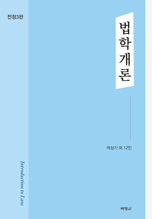 법학개론 - 전정3판