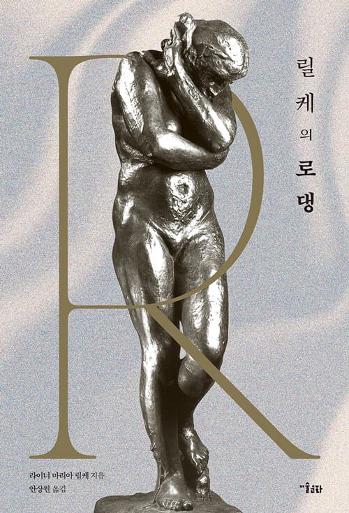 릴케의 로댕 - 개정판
