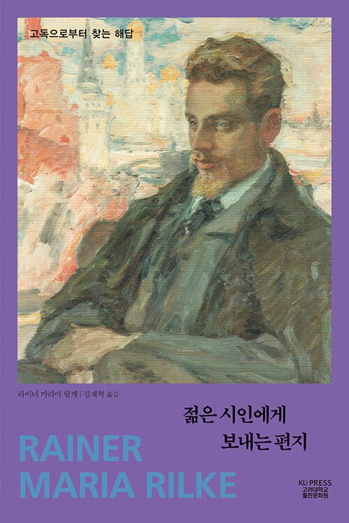젊은 시인에게 보내는 편지 - 고독으로부터 찾는 해답, 개정판