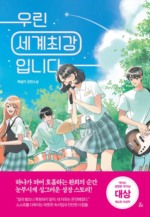 우린 세계최강입니다 - 제4회 넥서스 경장편 작가상 대상 수상작