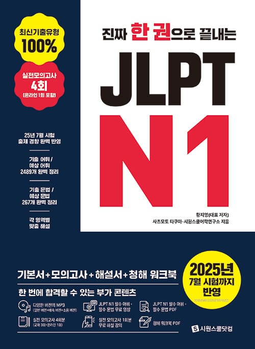 진짜 한 권으로 끝내는 JLPT N1 - MP3(일반+배속+소음) + JLPT N1 필수어휘ㆍ필수문법 무료영상 + 모의고사4회분 및 무료강의 + 청해워크북PDF