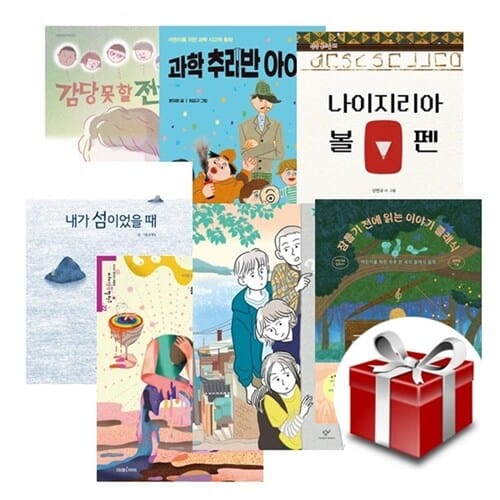 2025 21회 경남독서한마당 선정도서 초등 5~6학년 세트 (전7권) - 감당못할전학생 / 과학추리반아이들 / 나이지리아볼펜 / 내가섬이었을때 / 돌이킬수없는유혹중독 / 왜왜왜동아리 / 잠들기전에읽는이야기클래식