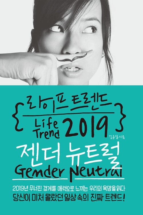 라이프 트렌드 2019 - 젠더 뉴트럴 Gender Neutral