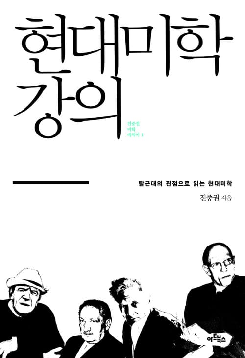 현대미학 강의 - 탈근대의 관점으로 읽는 현대미학