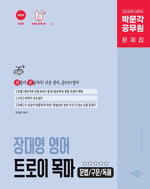 박문각 공무원 장대영 영어 트로이 목마 (문법/구문/독해) - 박문각 공무원 9급 시험대비 장대영 영어 문제집