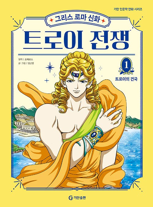 그리스 로마 신화 트로이 전쟁 1 - 트로이의 건국