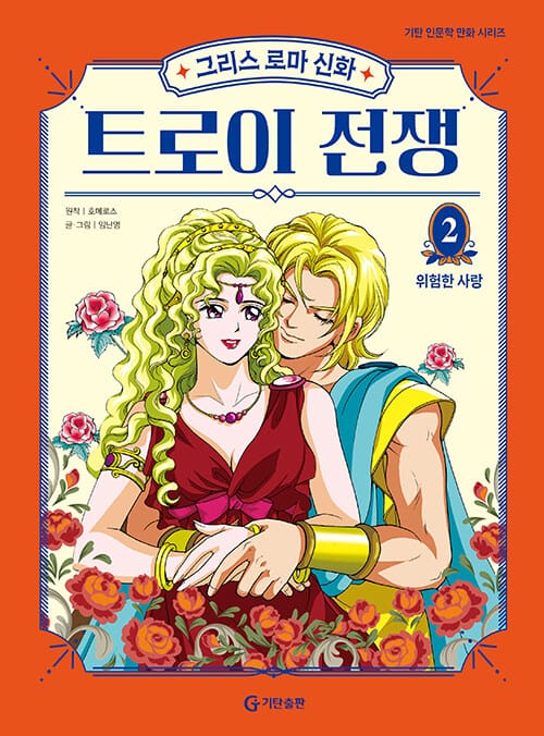 그리스 로마 신화 트로이 전쟁 2 - 위험한 사랑