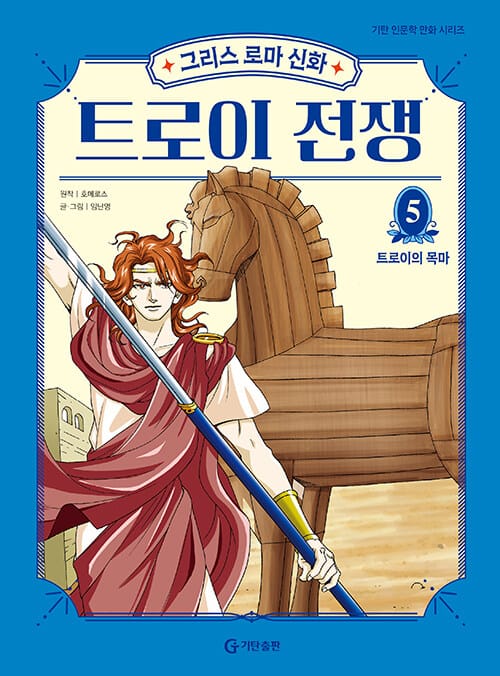 그리스 로마 신화 트로이 전쟁 5 - 트로이의 목마