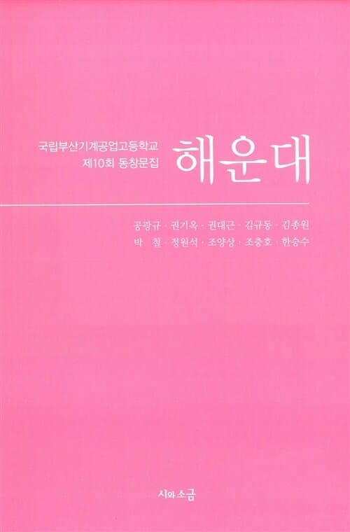 해운대 - 국립부산기계공업고등학교 제10회 동창문집