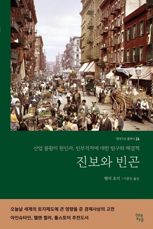 진보와 빈곤 (완역본) : 산업 불황의 원인과, 빈부격차에 대한 탐구와 해결책 - 산업 불황의 원인과, 빈부격차에 대한 탐구와 해결책