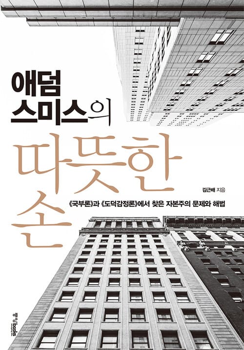 애덤스미스의 따뜻한 손 - <국부론>과 <도덕감정론>에서 찾은 자본주의 문제와 해법