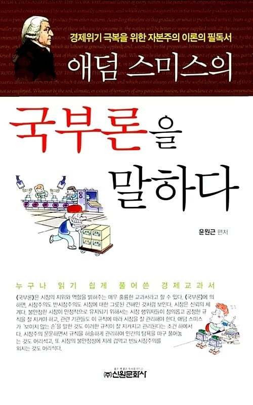 애덤 스미스의 국부론을 말하다