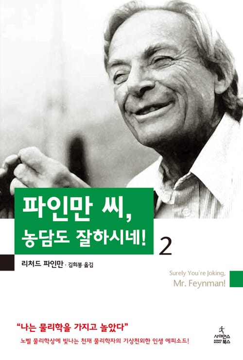 파인만 씨 농담도 잘하시네 2