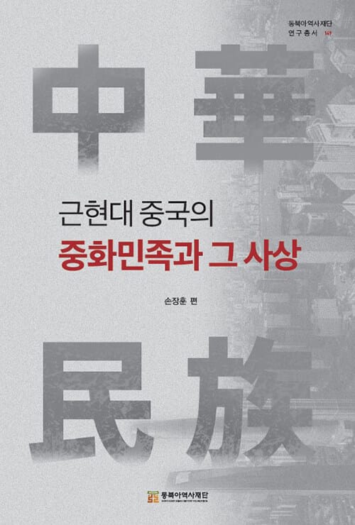 근현대 중국의 중화민족과 그 사상