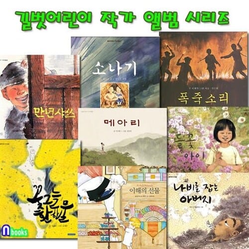 길벗어린이 작가 앨범 8권 세트(전8권)/만년샤쓰.이해의선물.꽃그늘환한물.들꽃아이.나비를잡는아버