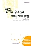 한국의 근대성과 가부장제의 변형 - 지구화와여성 총서