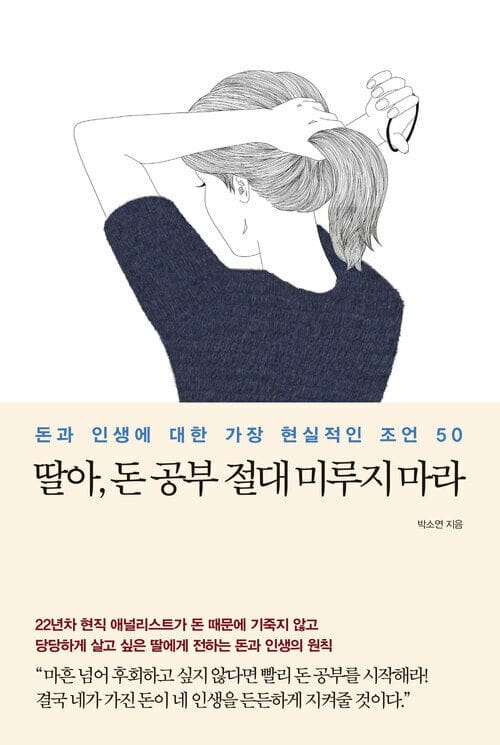 딸아, 돈 공부 절대 미루지 마라 - 돈과 인생에 대한 가장 현실적인 조언 50