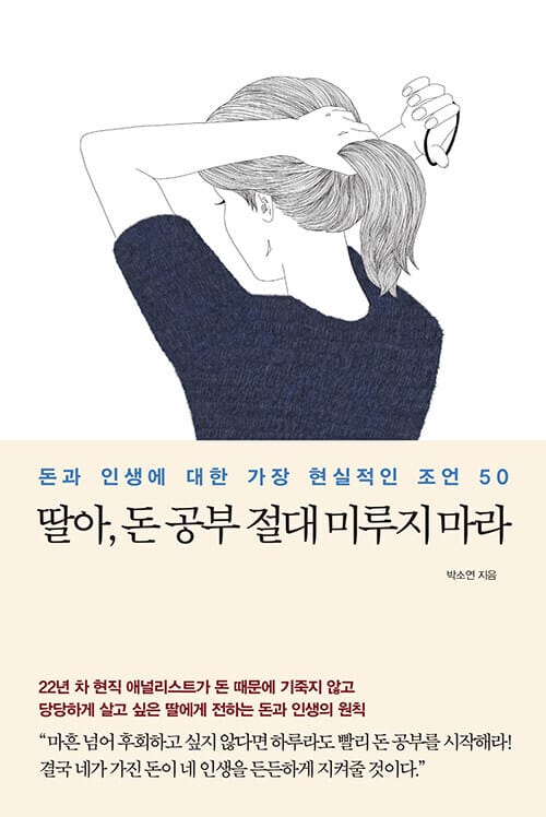 딸아, 돈 공부 절대 미루지 마라 - 돈과 인생에 대한 가장 현실적인 조언 50