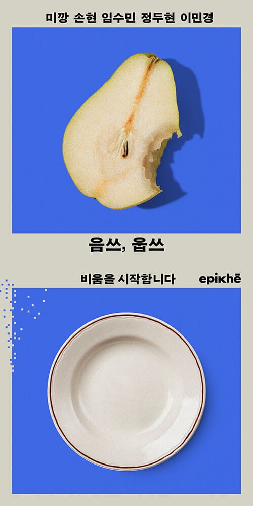 음쓰, 웁쓰 - 비움을 시작합니다