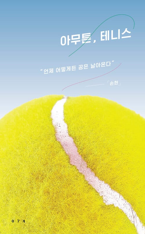 아무튼, 테니스 - 언제 어떻게든 공은 날아온다