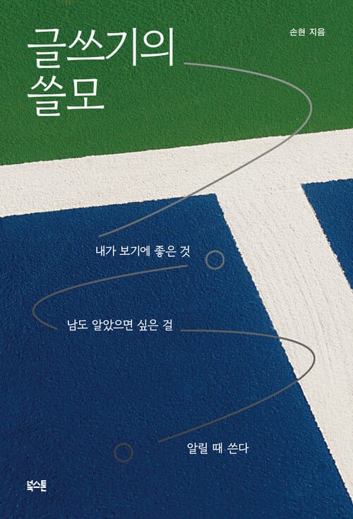 글쓰기의 쓸모 - 내가 보기에 좋은 것, 남도 알았으면 싶은 걸 알릴 때 쓴다