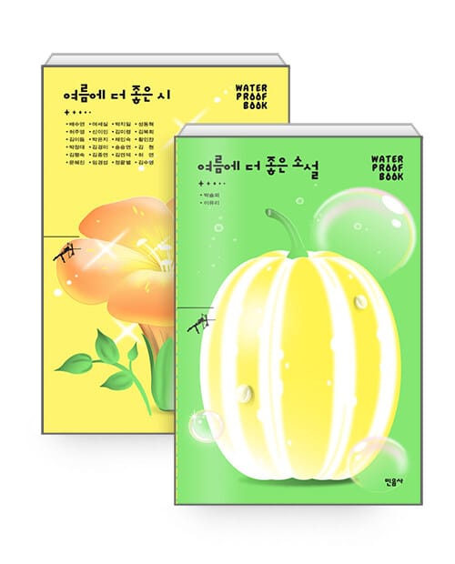 [세트] 여름에 더 좋은 소설 + 여름에 더 좋은 시 (워터프루프북) - 전2권