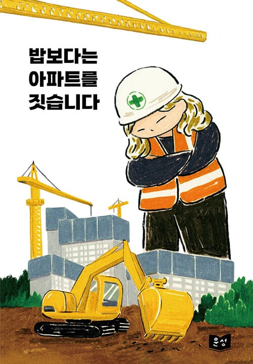 밥보다는 아파트를 짓습니다