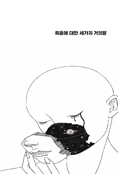 죽음에 대한 세가지 거짓말