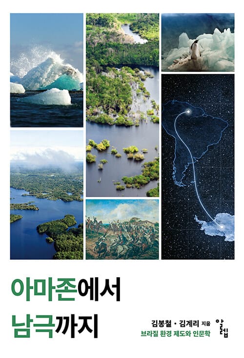 아마존에서 남극까지 - 브라질 환경 제도와 인문학