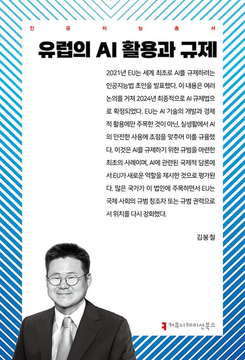 유럽의 AI 활용과 규제