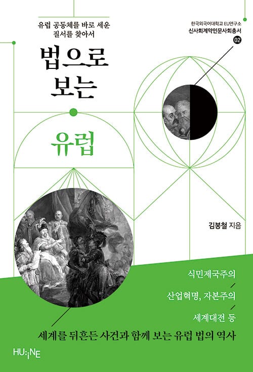 법으로 보는 유럽 - 유럽 공동체를 바로 세운 질서를 찾아서