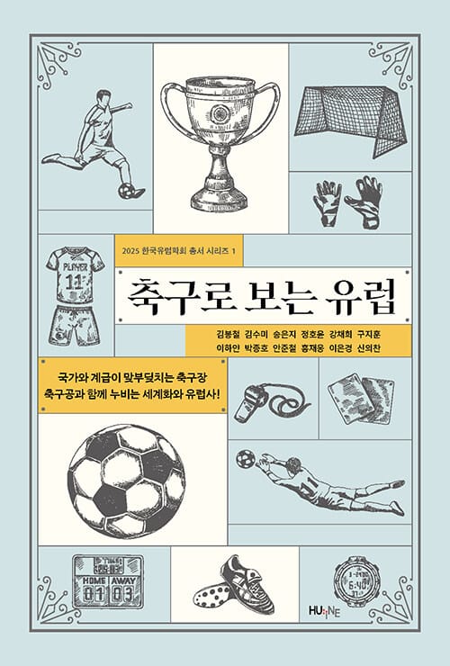 축구로 보는 유럽